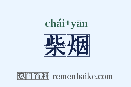 柴烟是什么意思的图片